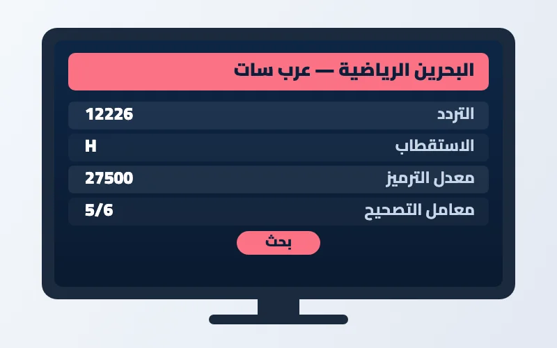 تردد قناة البحرين الرياضية الجديد 2026 على عرب سات بجودة HD 2 إعدادات تردد قناة البحرين الرياضية على الرسيفر