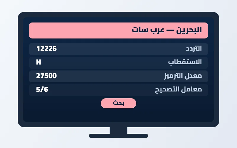 تردد قناة البحرين الجديد 2026 على عرب سات وهوت بيرد بجودة HD 2 إعدادات تردد قناة البحرين على الرسيفر
