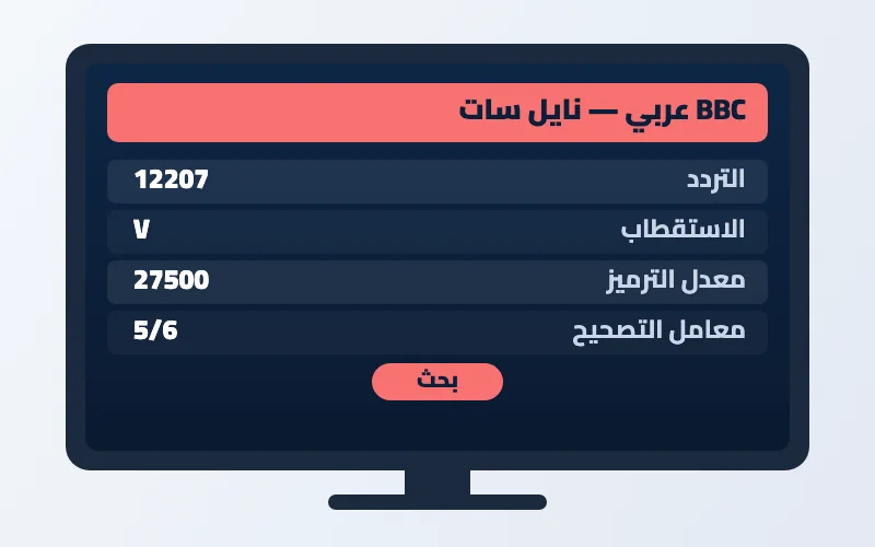 تردد قناة BBC عربي الجديد 2026 على النايل سات وعرب سات بجودة HD 2 إعدادات تردد قناة BBC عربي على الرسيفر