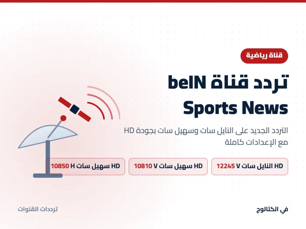تردد قناة beIN Sports News على النايل سات وسهيل سات