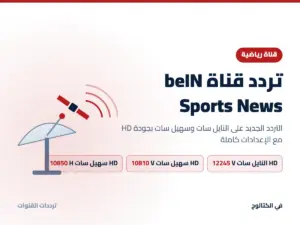 تردد قناة beIN Sports News الجديد 2026 على النايل سات وسهيل سات بجودة HD تردد قناة beIN Sports News على النايل سات وسهيل سات