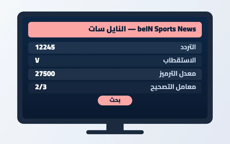 تردد قناة beIN Sports News الجديد 2026 على النايل سات وسهيل سات بجودة HD 2 إعدادات تردد قناة beIN Sports News على الرسيفر