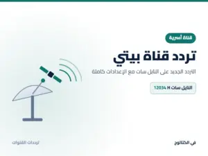 تردد قناة بيتي الجديد 2026 على النايل سات تردد قناة بيتي على النايل سات