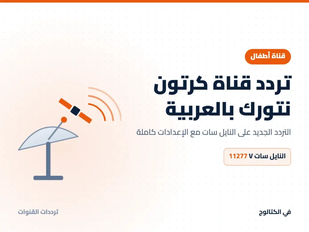 تردد قناة كرتون نتورك بالعربية على النايل سات