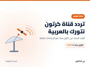 تردد قناة كرتون نتورك بالعربية الجديد 2026 على النايل سات تردد قناة كرتون نتورك بالعربية على النايل سات
