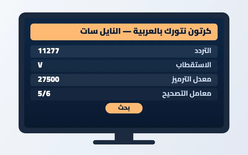 تردد قناة كرتون نتورك بالعربية الجديد 2026 على النايل سات 2 إعدادات تردد قناة كرتون نتورك بالعربية على الرسيفر