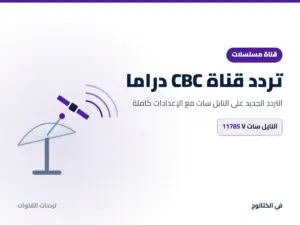 تردد قناة CBC دراما الجديد 2026 على النايل سات تردد قناة CBC دراما على النايل سات
