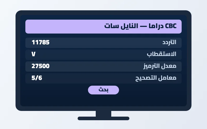 تردد قناة CBC دراما الجديد 2026 على النايل سات 2 إعدادات تردد قناة CBC دراما على الرسيفر