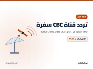 تردد قناة CBC سفرة الجديد 2026 على النايل سات تردد قناة CBC سفرة على النايل سات