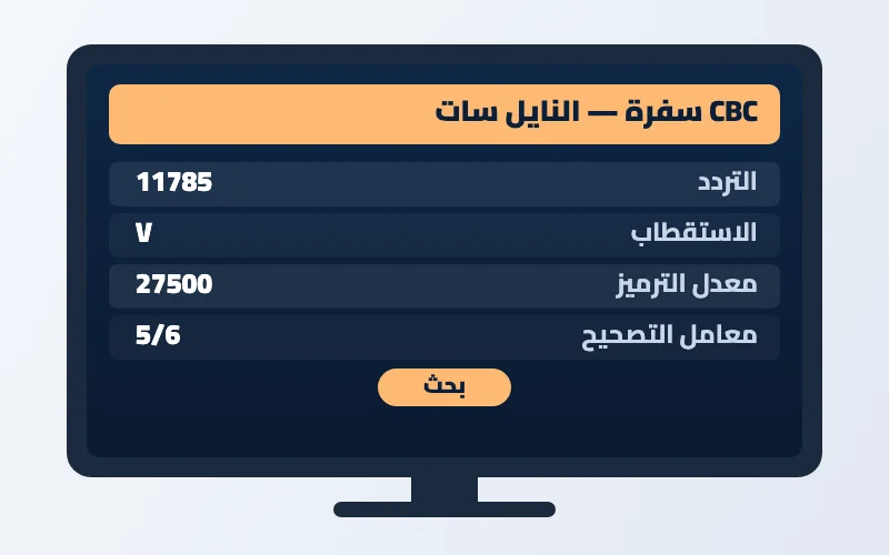 تردد قناة CBC سفرة الجديد 2026 على النايل سات 2 إعدادات تردد قناة CBC سفرة على الرسيفر