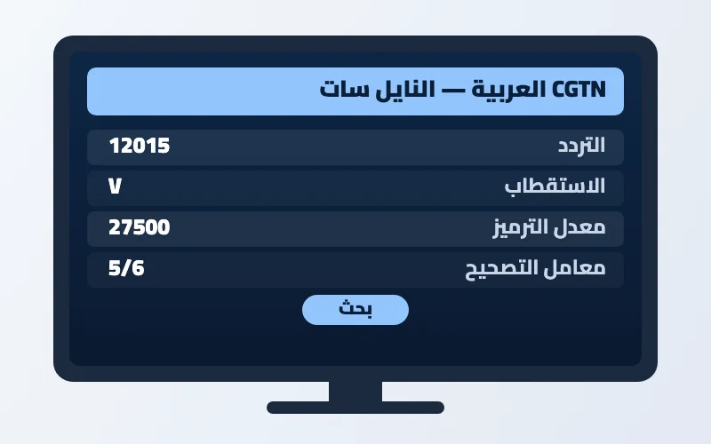 تردد قناة CGTN العربية الجديد 2026 على النايل سات وعرب سات بجودة HD 2 إعدادات تردد قناة CGTN العربية على الرسيفر
