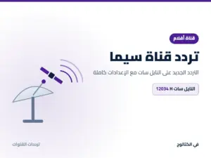 تردد قناة سيما الجديد 2026 على النايل سات تردد قناة سيما على النايل سات