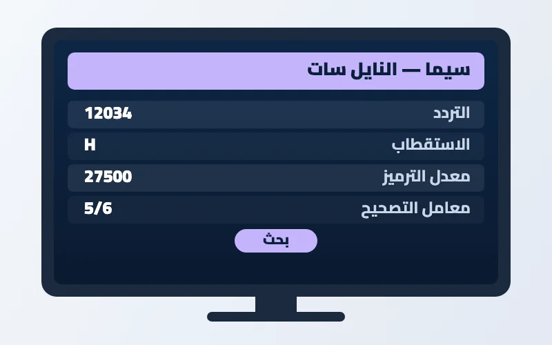 تردد قناة سيما الجديد 2026 على النايل سات 2 إعدادات تردد قناة سيما على الرسيفر