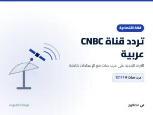 تردد قناة CNBC عربية الجديد 2026 على عرب سات تردد قناة CNBC عربية على عرب سات