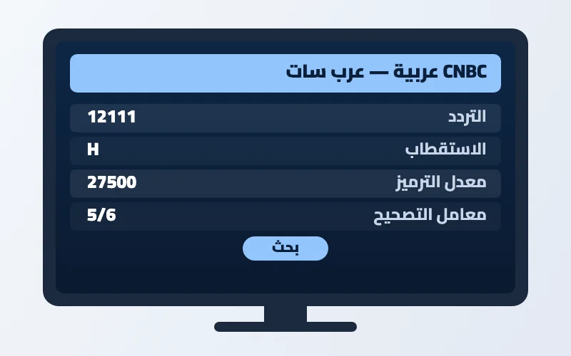 تردد قناة CNBC عربية الجديد 2026 على عرب سات 2 إعدادات تردد قناة CNBC عربية على الرسيفر