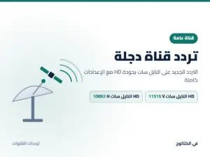 تردد قناة دجلة الجديد 2026 على النايل سات بجودة HD تردد قناة دجلة على النايل سات