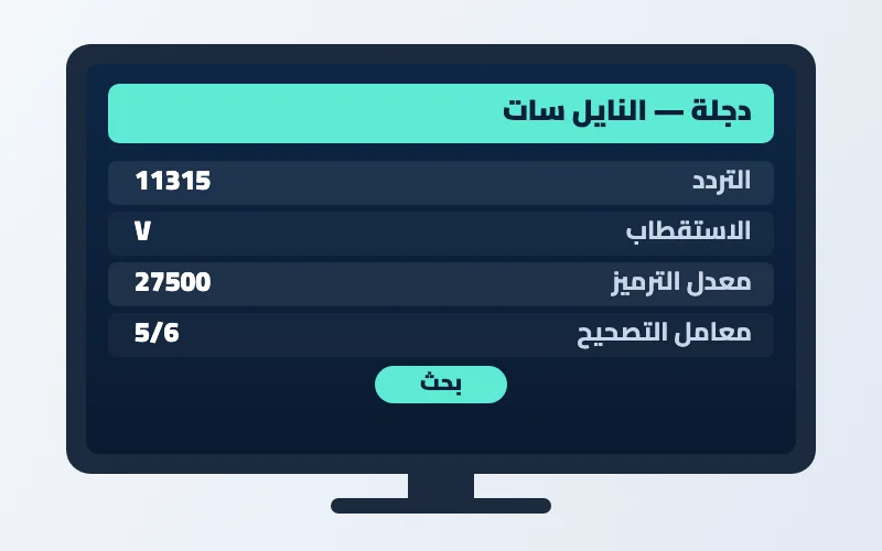 تردد قناة دجلة الجديد 2026 على النايل سات بجودة HD 2 إعدادات تردد قناة دجلة على الرسيفر