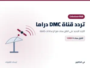 تردد قناة DMC دراما الجديد 2026 على النايل سات تردد قناة DMC دراما على النايل سات