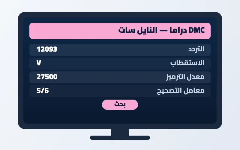 تردد قناة DMC دراما الجديد 2026 على النايل سات 2 إعدادات تردد قناة DMC دراما على الرسيفر