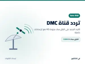 تردد قناة DMC الجديد 2026 على النايل سات بجودة HD تردد قناة DMC على النايل سات