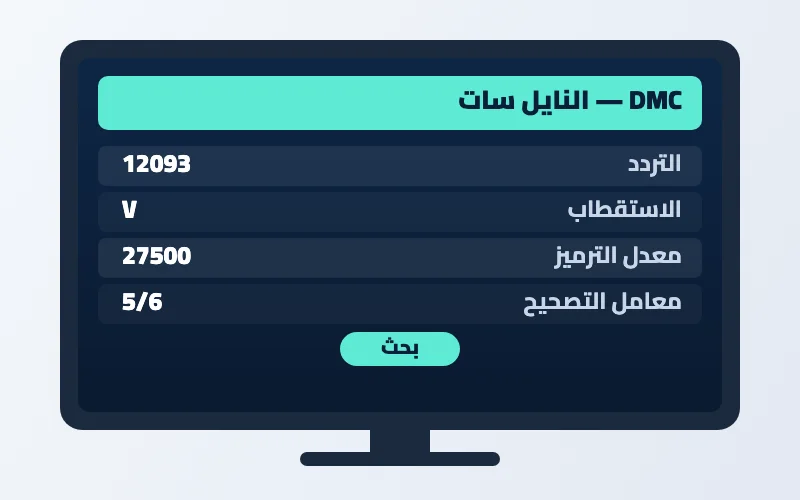 تردد قناة DMC الجديد 2026 على النايل سات بجودة HD 2 إعدادات تردد قناة DMC على الرسيفر