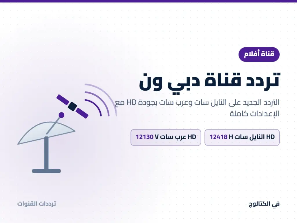 تردد قناة دبي ون على النايل سات وعرب سات