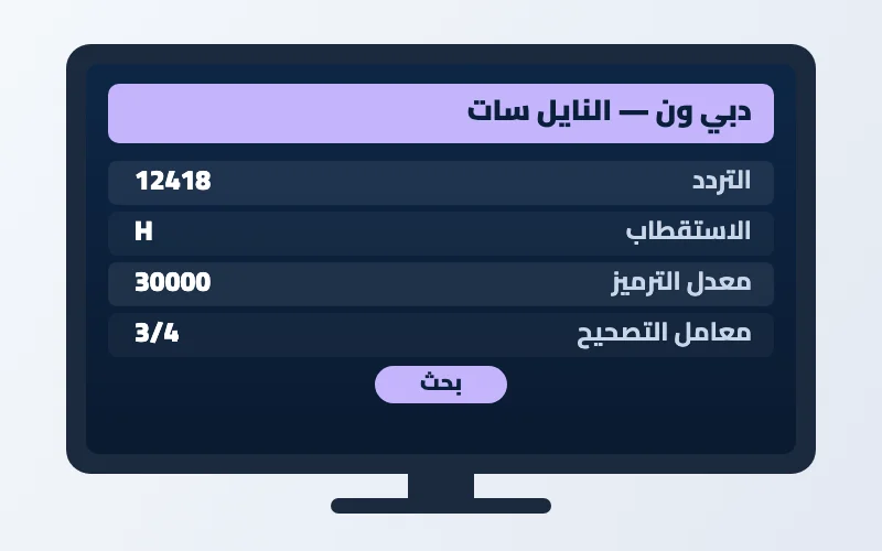 تردد قناة دبي ون الجديد 2026 على النايل سات وعرب سات بجودة HD 2 إعدادات تردد قناة دبي ون على الرسيفر