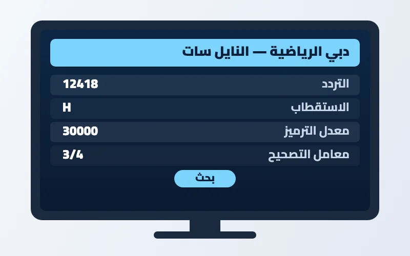 تردد قناة دبي الرياضية الجديد 2026 على النايل سات وعرب سات بجودة HD 2 إعدادات تردد قناة دبي الرياضية على الرسيفر