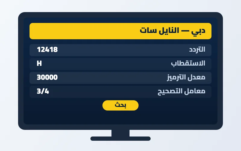 تردد قناة دبي الجديد 2026 على النايل سات وعرب سات بجودة HD 2 إعدادات تردد قناة دبي على الرسيفر