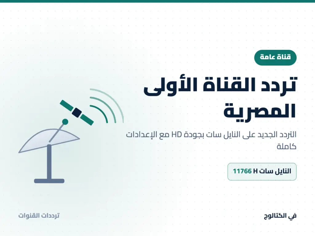 تردد القناة الأولى المصرية على النايل سات