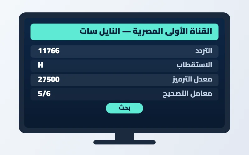 تردد القناة الأولى المصرية الجديد 2026 على النايل سات بجودة HD 2 إعدادات تردد القناة الأولى المصرية على الرسيفر