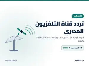 تردد قناة التلفزيون المصري الجديد 2026 على النايل سات بجودة HD تردد قناة التلفزيون المصري على النايل سات