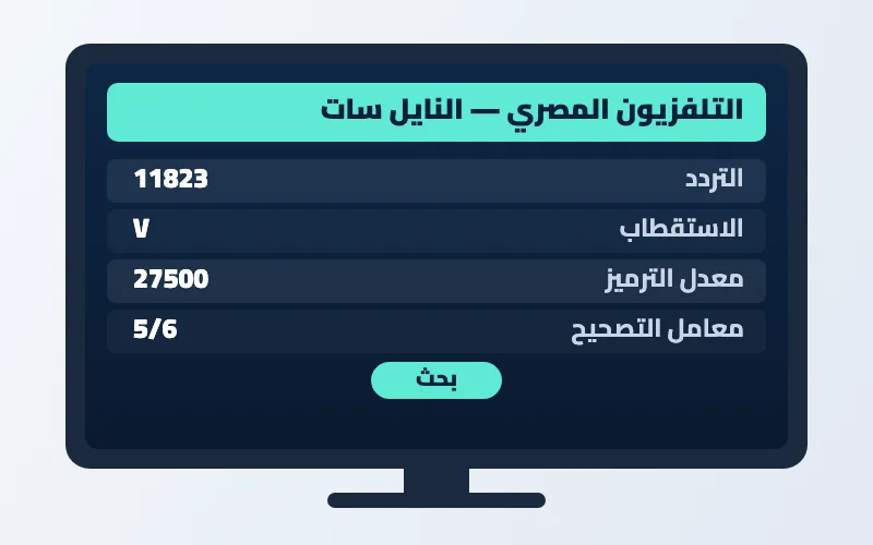تردد قناة التلفزيون المصري الجديد 2026 على النايل سات بجودة HD 2 إعدادات تردد قناة التلفزيون المصري على الرسيفر