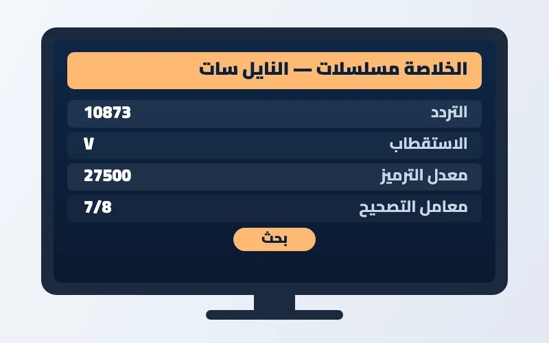 تردد قناة الخلاصة مسلسلات الجديد 2026 على النايل سات 2 إعدادات تردد قناة الخلاصة مسلسلات على الرسيفر
