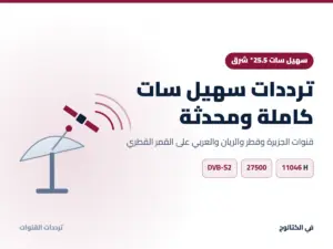 ترددات سهيل سات 2026: قنوات القمر القطري كاملة ومحدثة ترددات سهيل سات كاملة ومحدثة