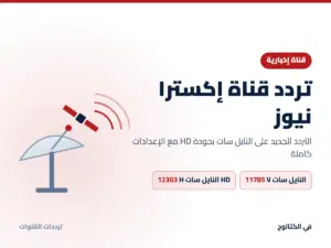 تردد قناة إكسترا نيوز الجديد 2026 على النايل سات بجودة HD تردد قناة إكسترا نيوز على النايل سات