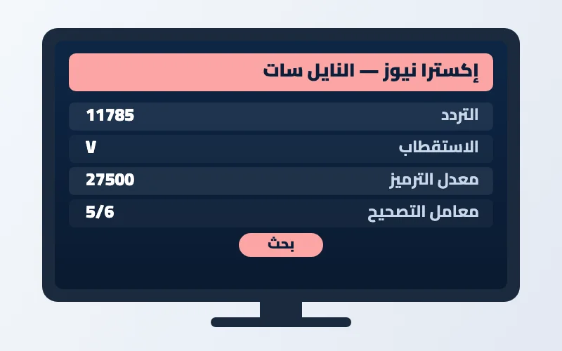 تردد قناة إكسترا نيوز الجديد 2026 على النايل سات بجودة HD 2 إعدادات تردد قناة إكسترا نيوز على الرسيفر