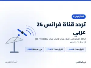 تردد قناة فرانس 24 عربي الجديد 2026 على النايل سات وعرب سات بجودة HD تردد قناة فرانس 24 عربي على النايل سات وعرب سات