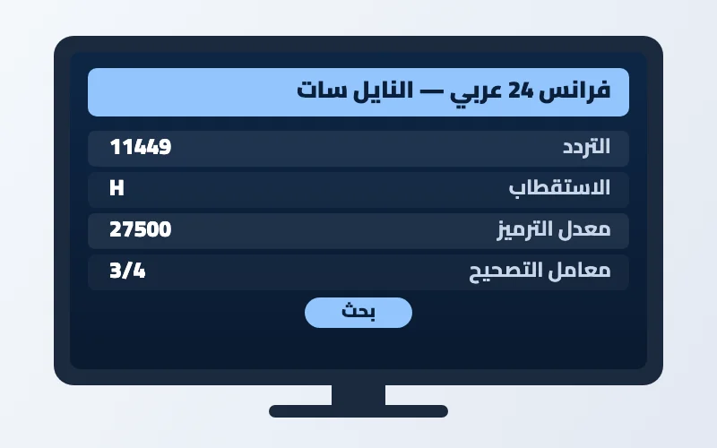 تردد قناة فرانس 24 عربي الجديد 2026 على النايل سات وعرب سات بجودة HD 2 إعدادات تردد قناة فرانس 24 عربي على الرسيفر