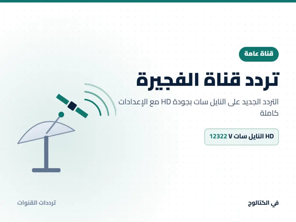 تردد قناة الفجيرة على النايل سات