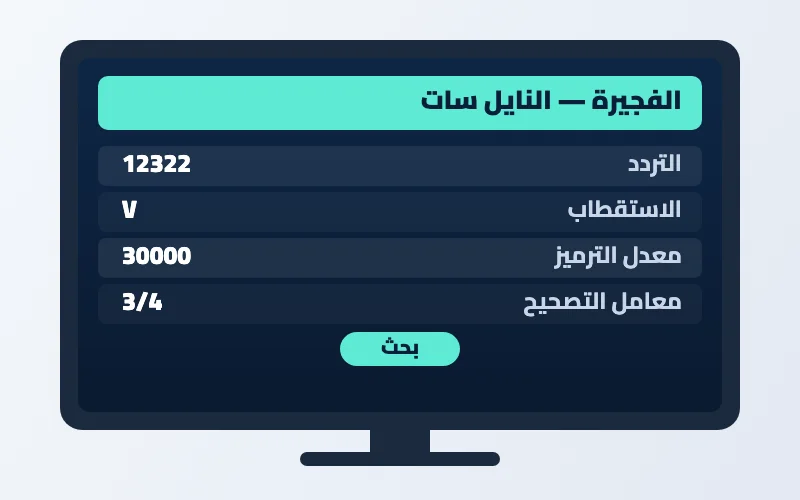تردد قناة الفجيرة الجديد 2026 على النايل سات بجودة HD 2 إعدادات تردد قناة الفجيرة على الرسيفر