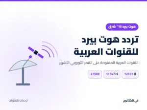 تردد هوت بيرد 2026: القنوات العربية المفتوحة على 13 شرق تردد هوت بيرد للقنوات العربية