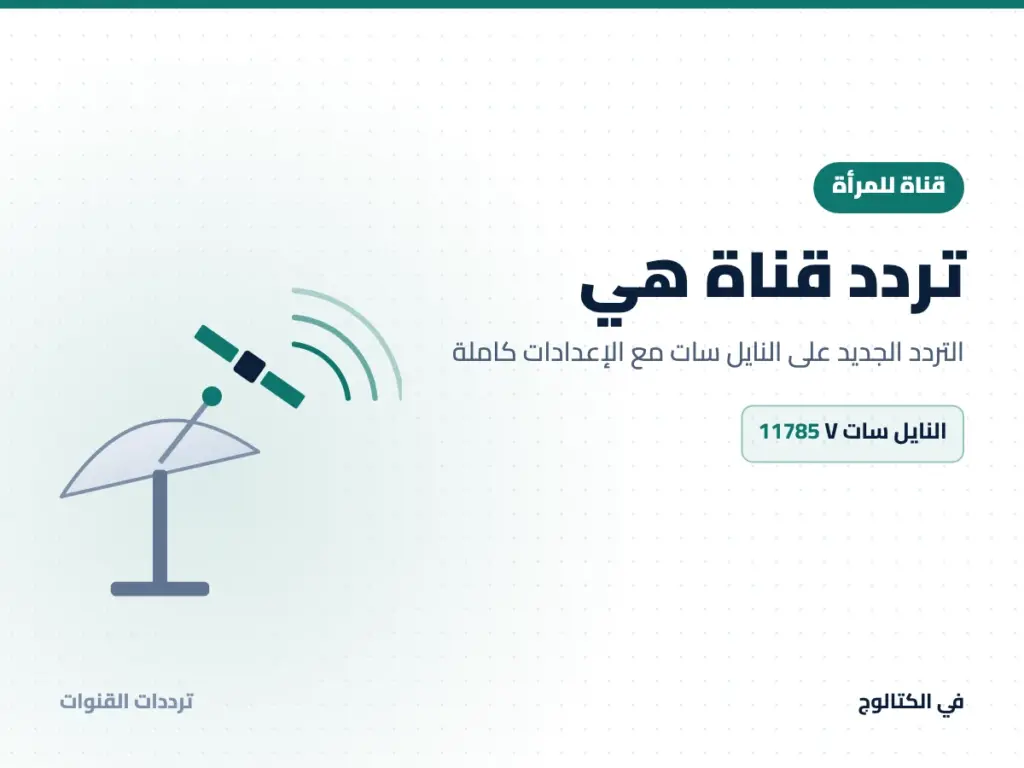 تردد قناة هي على النايل سات