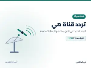 تردد قناة هي الجديد 2026 على النايل سات تردد قناة هي على النايل سات