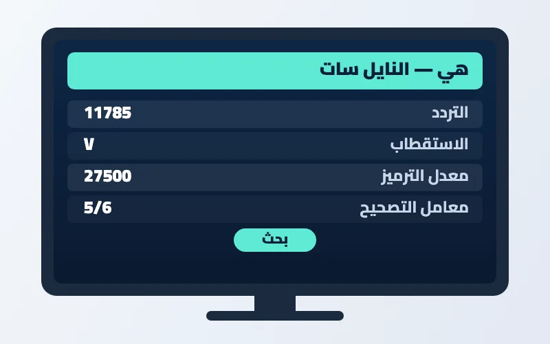 تردد قناة هي الجديد 2026 على النايل سات 2 إعدادات تردد قناة هي على الرسيفر