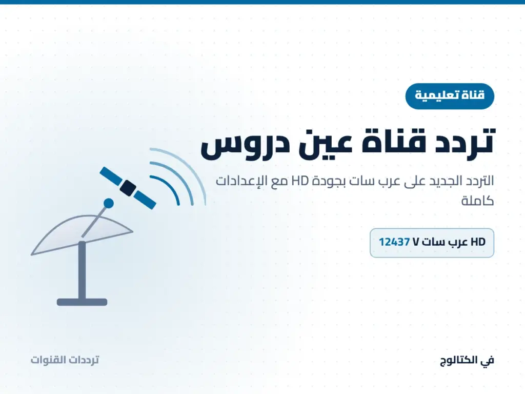 تردد قناة عين دروس على عرب سات
