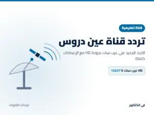 تردد قناة عين دروس الجديد 2026 على عرب سات بجودة HD تردد قناة عين دروس على عرب سات