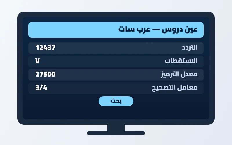 تردد قناة عين دروس الجديد 2026 على عرب سات بجودة HD 2 إعدادات تردد قناة عين دروس على الرسيفر