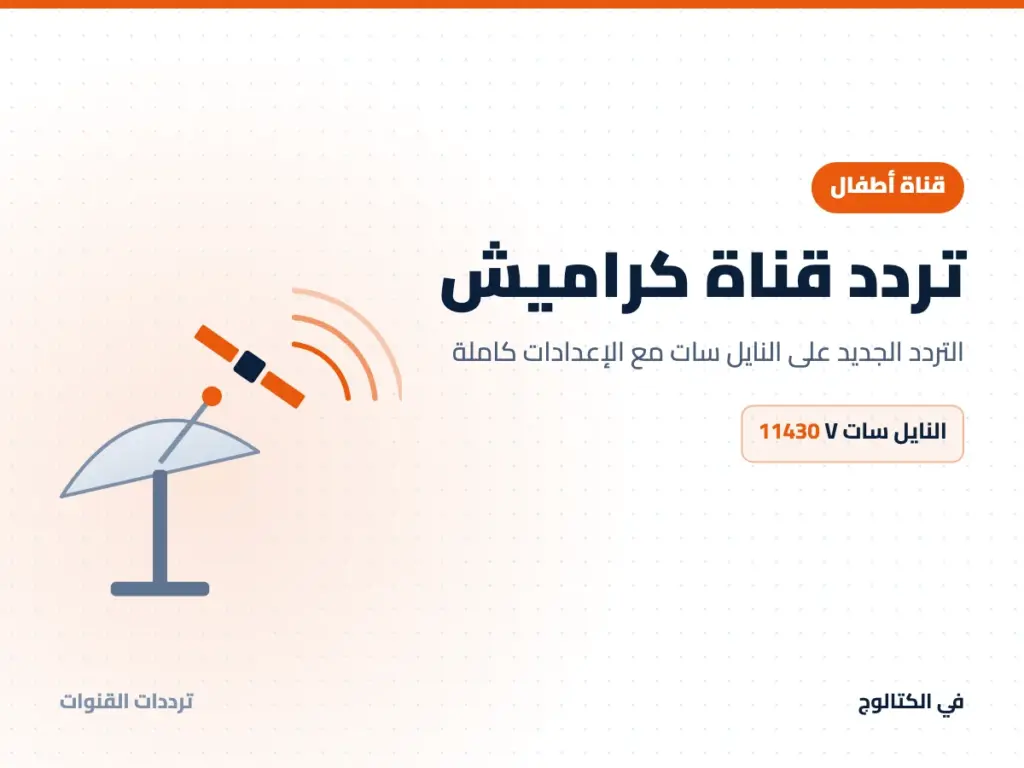 تردد قناة كراميش على النايل سات