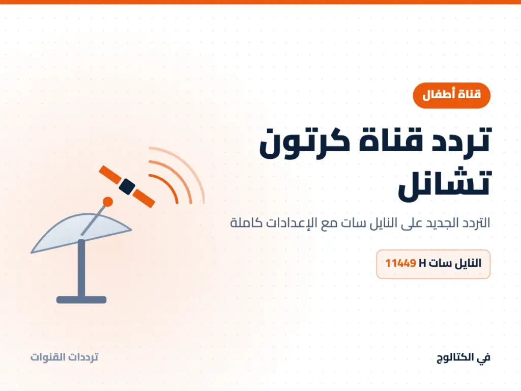 تردد قناة كرتون تشانل على النايل سات